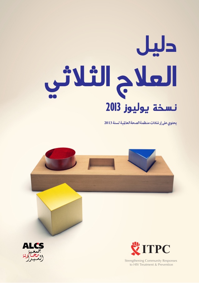 ITPC MENA publie un nouveau guide complet sur le traitement de l’infection à VIH en langue arabe