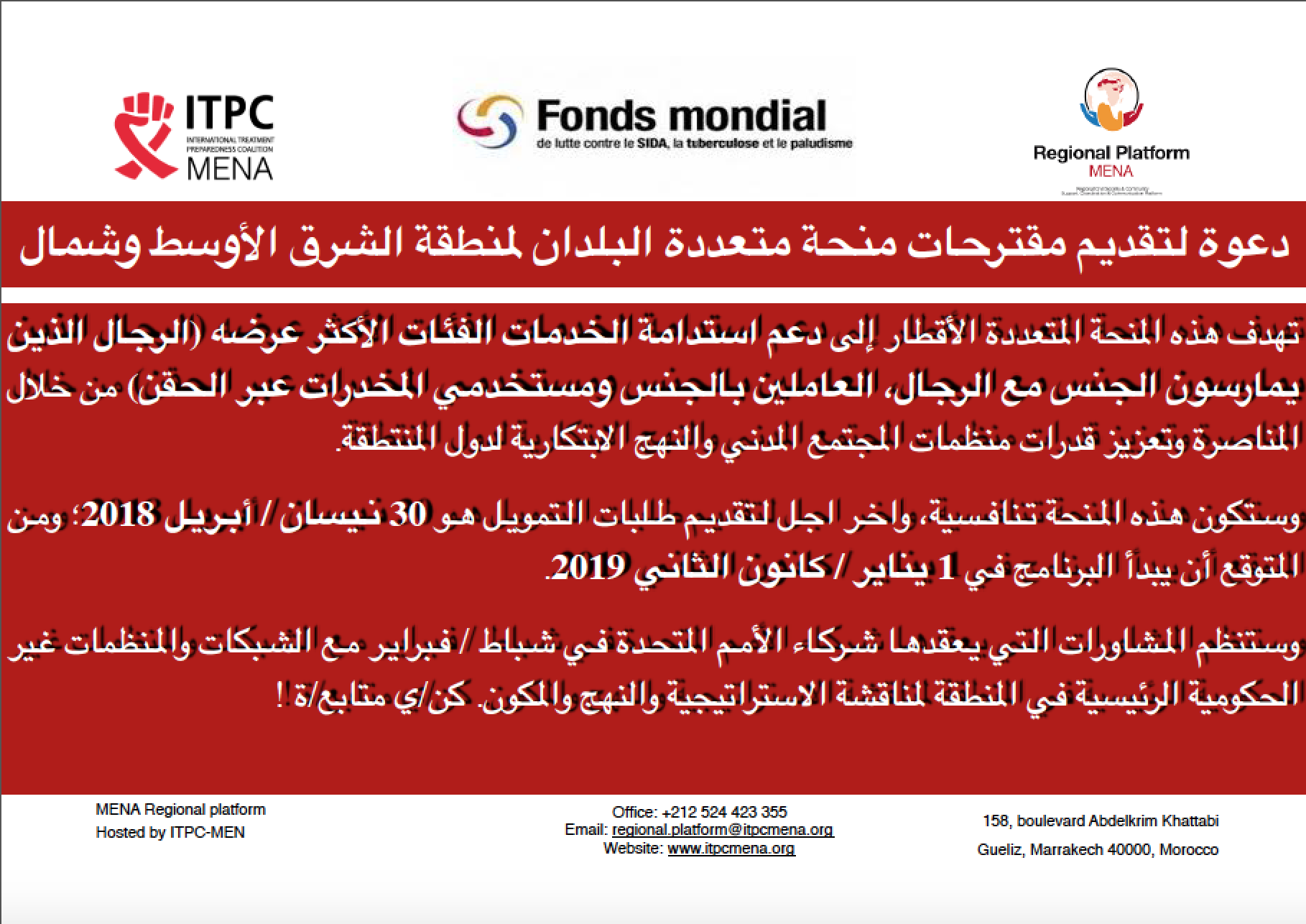 دعوة لتقديم مقترحات منحة متعددة البلدان لمنطقة الشرق الأوسط وشمال أفريقيا