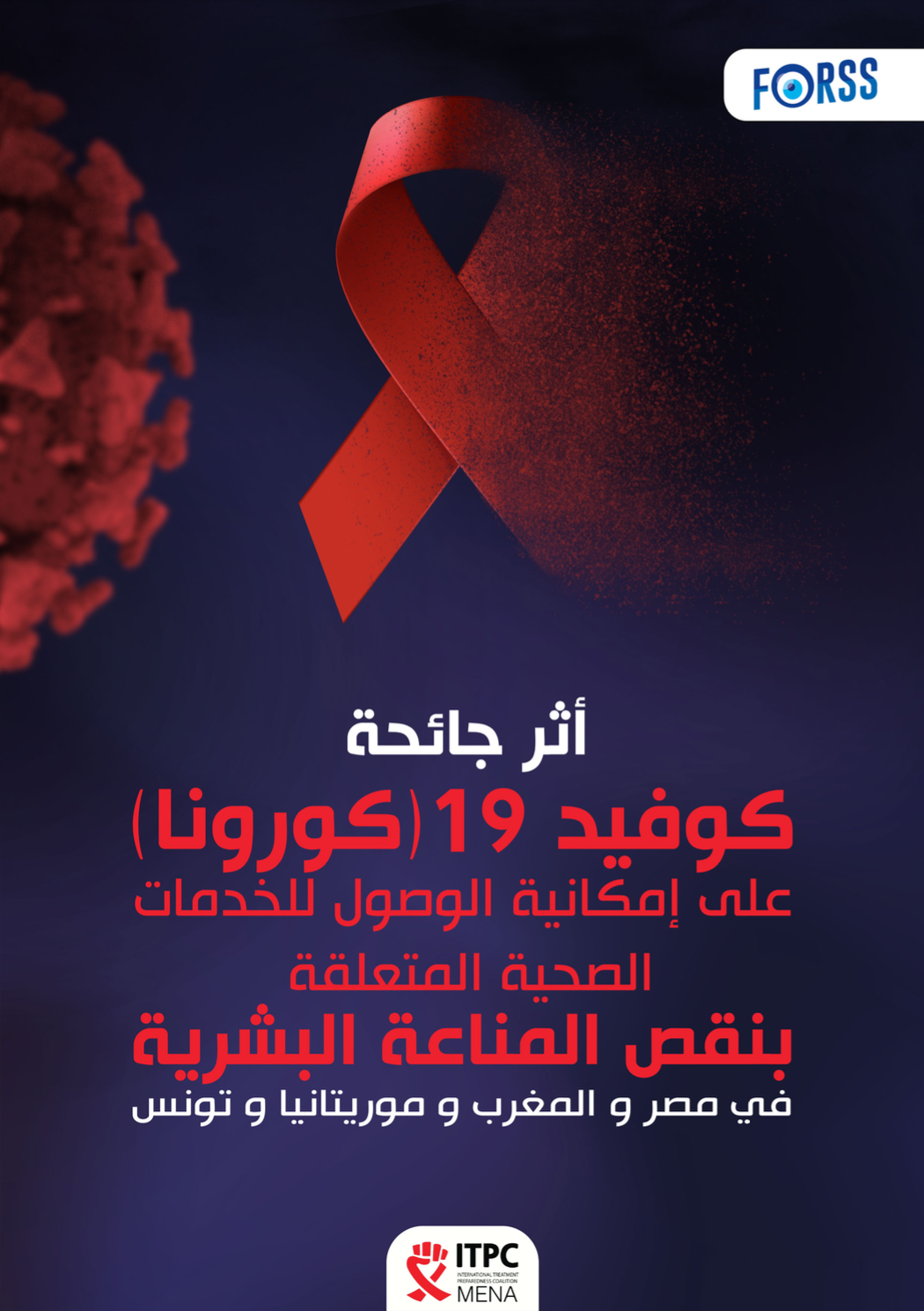Nouvelle étude : L&rsquo;impact de la crise sanitaire du COVID-19 sur l&rsquo;accès aux services liés au VIH en Égypte, au Maroc, en Mauritanie et en Tunisie.