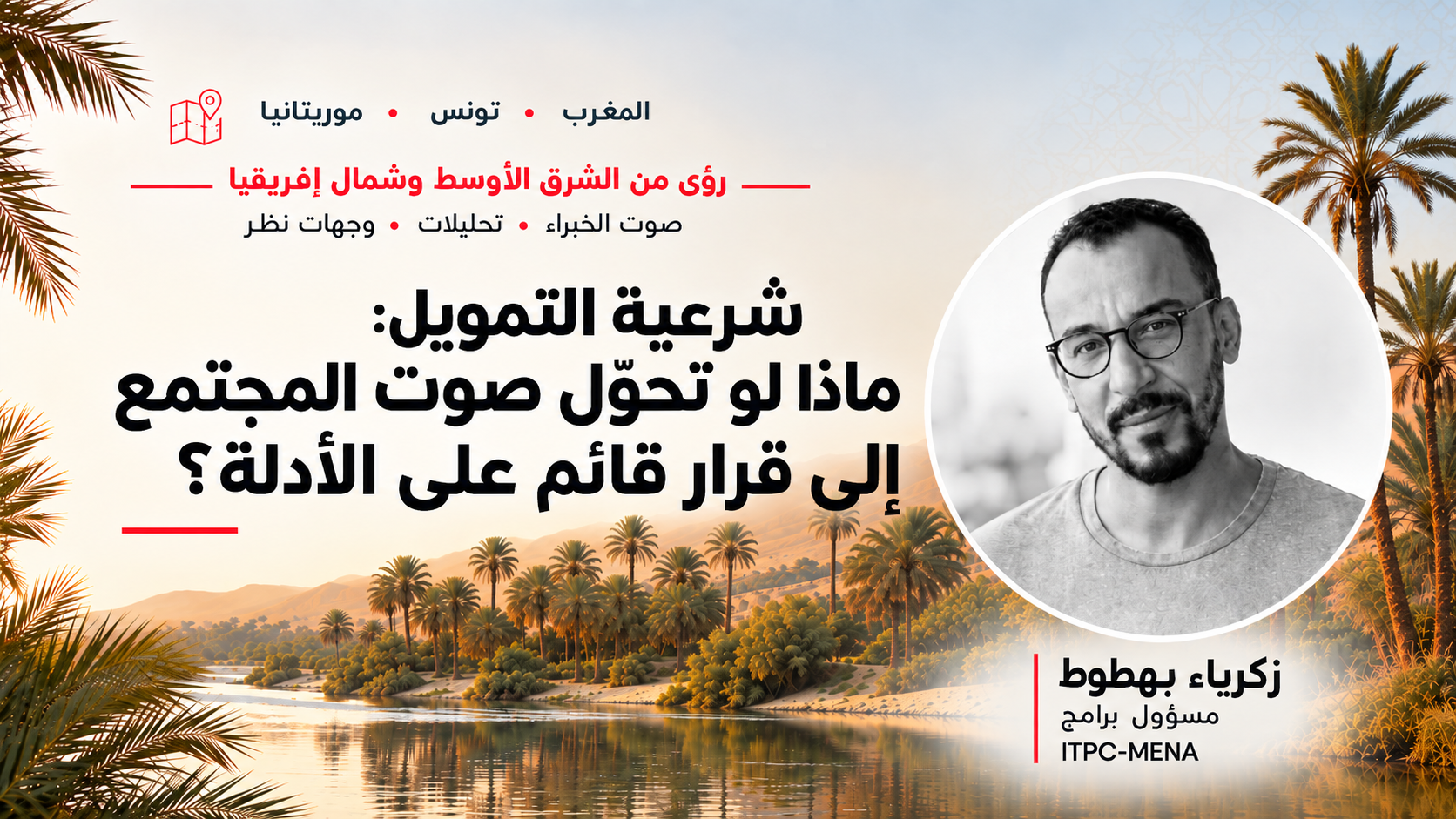 شرعية التمويل | ماذا لو تحوّل صوت المجتمع إلى قرار قائم على الأدلة ؟